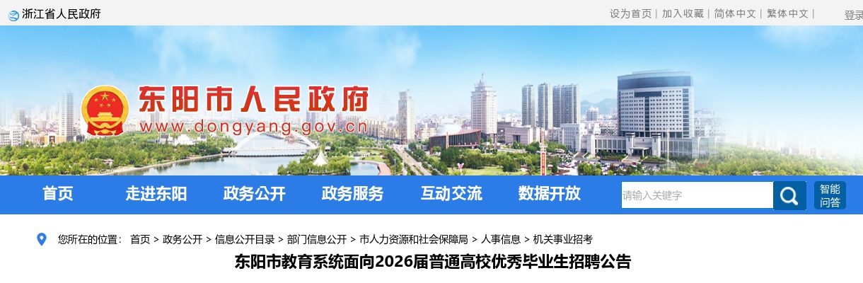 2026年金华东阳市教育系统面向普通高校优秀毕业生招聘59人公告 图片