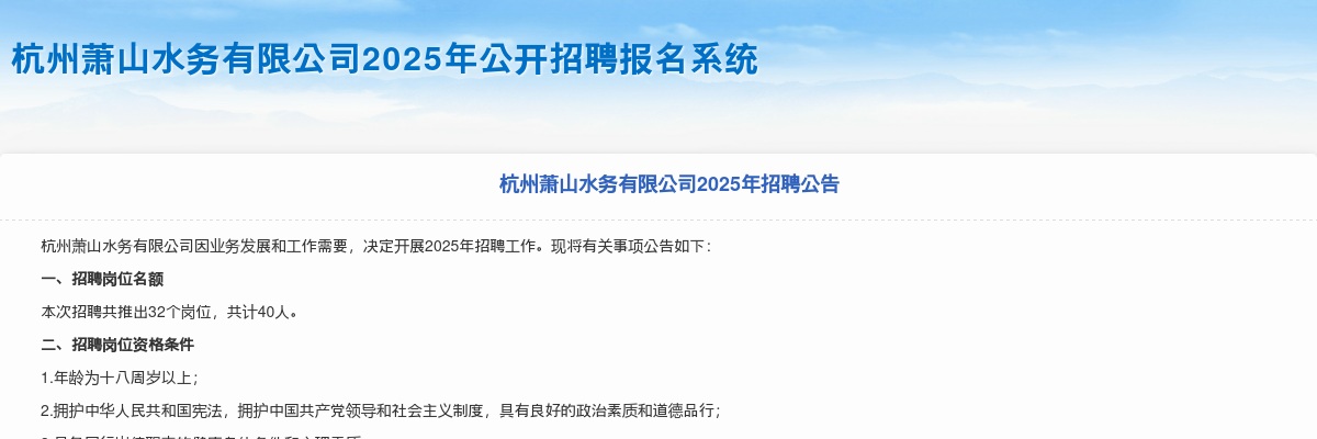 2025杭州萧山水务有限公司招聘40人公告 图片