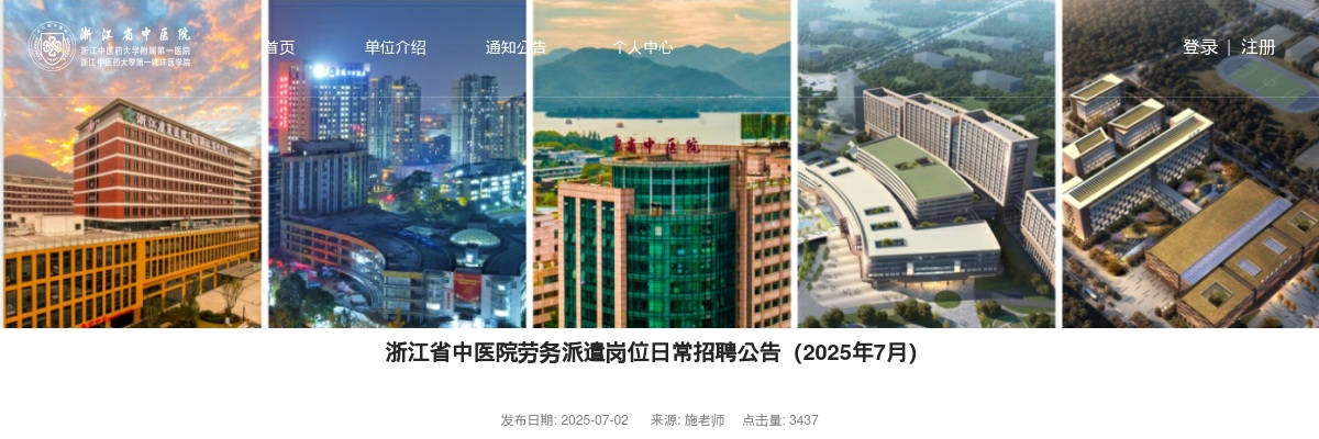 2025年浙江省中医院招聘劳务派遣岗位10人公告 图片