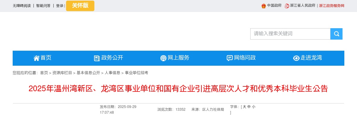 2025温州湾新区、龙湾区事业单位和国有企业引进高层次人才和优秀本科毕业生24人公告 图片