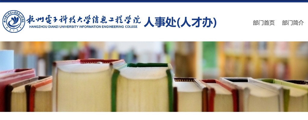 2025浙江杭州电子科技大学信息工程学院院内招聘人员公示 图片
