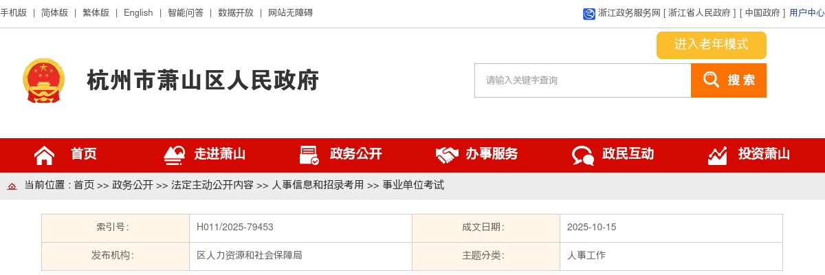 2025浙江杭州萧山技师学院事业编制教师招录进行公示的通告（一） 图片