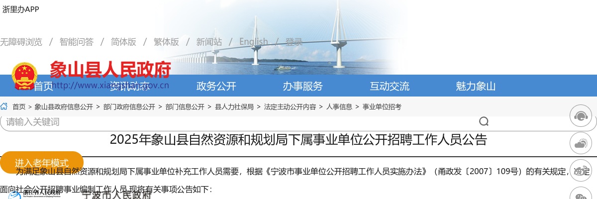 2025宁波象山县自然资源和规划局下属事业单位招聘6人公告 图片