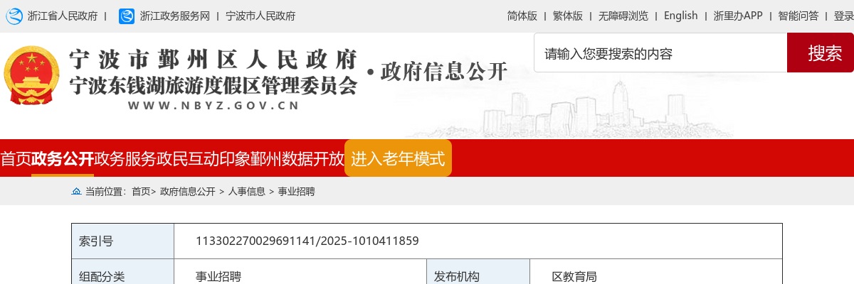 2026年宁波市鄞州区教育系统面向毕业生招聘“鄞德未来”储备人才120公告 图片