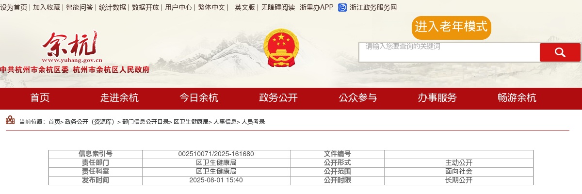 2025年浙江杭州市余杭区卫生健康系统事业单位招聘编外人员21人公告 图片