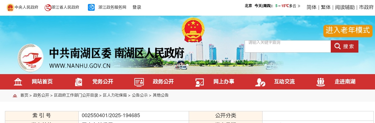 2025嘉兴市南湖区事业单位面向普通高校毕业生退役士兵招聘资格复审及面试名单等有关事项的公告_统考 图片