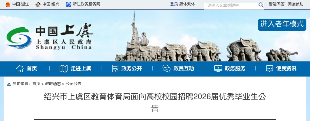 2026年绍兴市上虞区教育体育局面向高校校园招聘优秀毕业生39人公告 图片