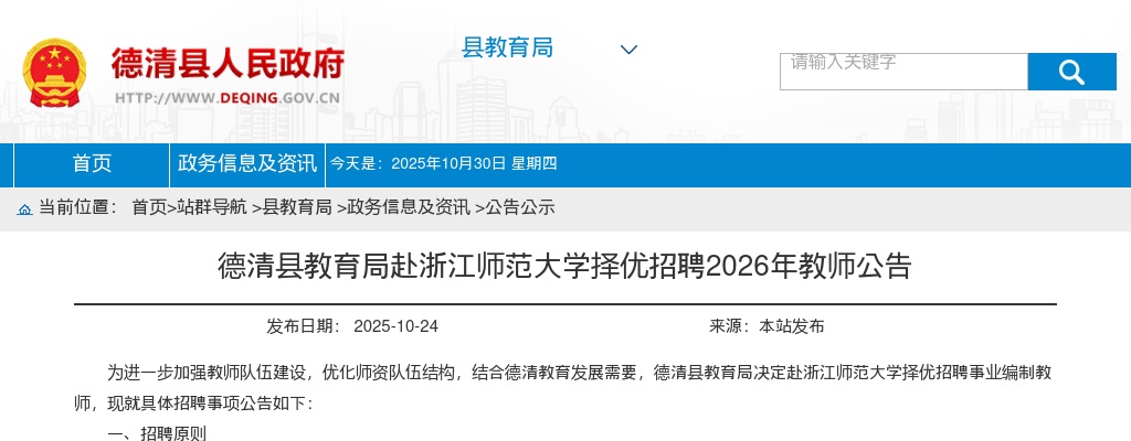 2026年湖州德清县教育局赴浙江师范大学择优招聘教师32人公告 图片