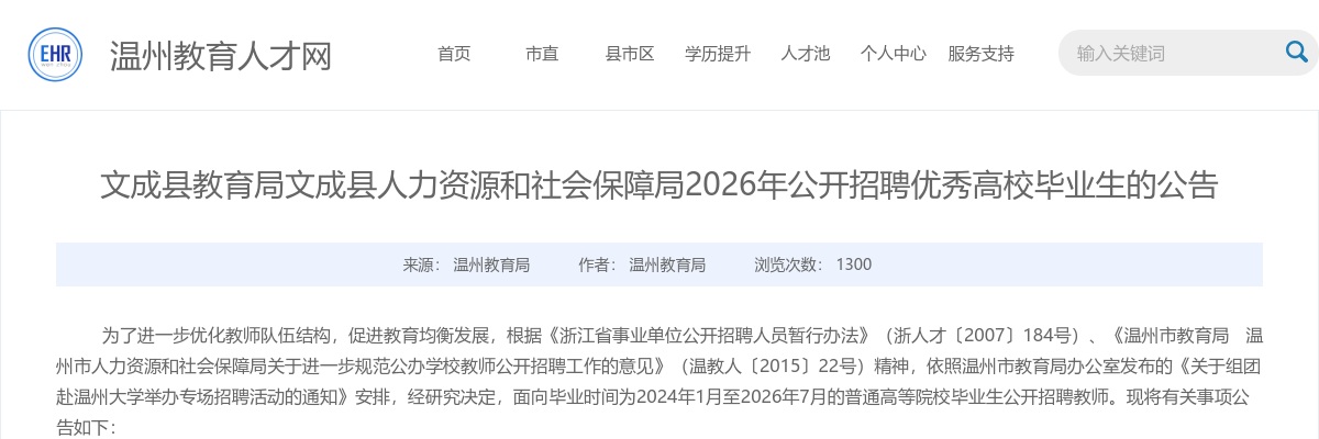 2026年温州文成县教育局公开招聘优秀高校毕业生7人公告 图片