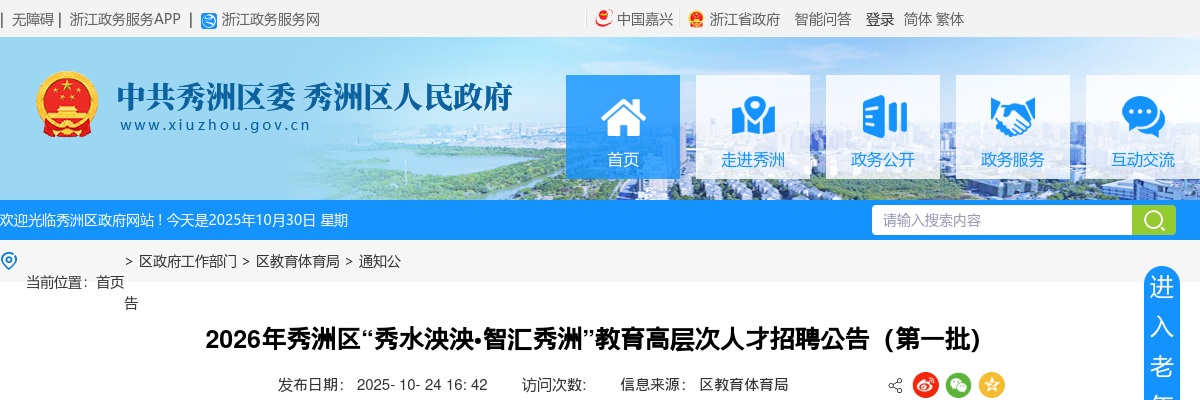 2026年嘉兴秀洲区“秀水泱泱?智汇秀洲”教育高层次人才招聘55人公告 图片