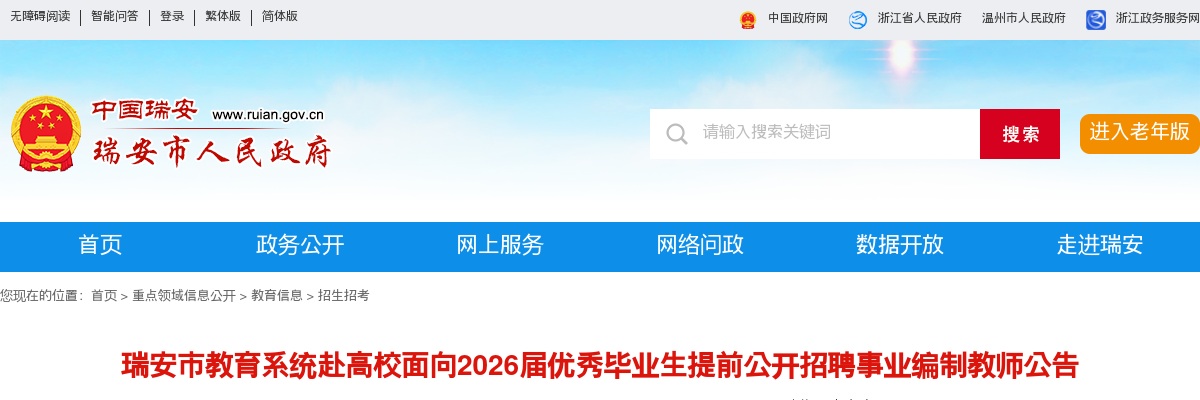 2026年温州瑞安市教育系统赴高校面向优秀毕业生提前招聘事业编制教师131人公告 图片
