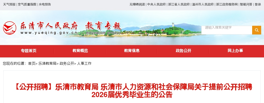 2026年温州乐清市教育局提前公开招聘届优秀毕业生161人公告 图片
