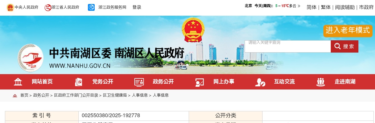 2025年嘉兴市南湖区人民医院招聘临床及管理科室负责人37人公告 图片