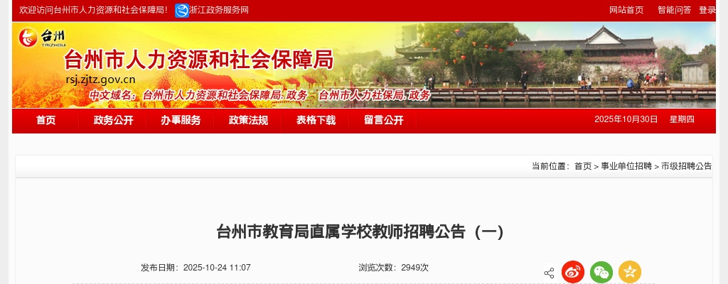 2026年浙江台州市教育局直属学校教师招聘24人公告 图片