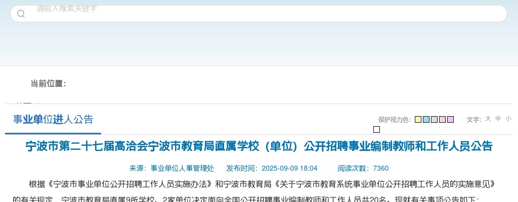 2025年宁波市教育局直属学校（单位）招聘事业编制教师和工作人员20人公告 图片